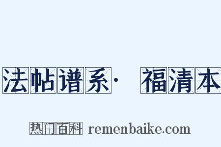 法帖谱系·福清本是什么意思的图片